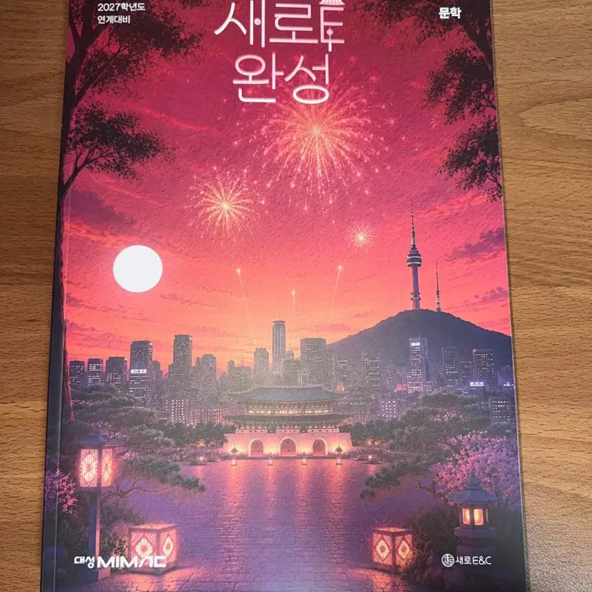 [BUNJANG] Daesung MyMac Saeroye 2027 College Entrance Exam Completion Textbook / 2027 대성마이맥 새로e 수능완성