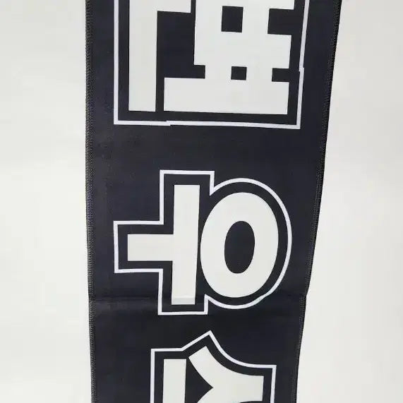 [BUNJANG] Byun Woo Seok Fan Meeting Slogan Goods / 21세기대군부인 변우석 팬미팅 슬로건 굿즈 류선재 선재업고튀어 이안대군