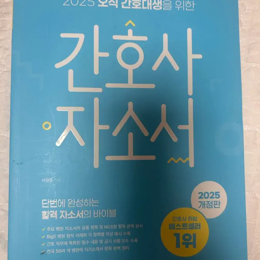 [BUNJANG] 2025 Hongjimon Nursing Personal Statement Guidebook (Blue Edition) / 2025 홍지문 간호사 자소서 (파랑이)