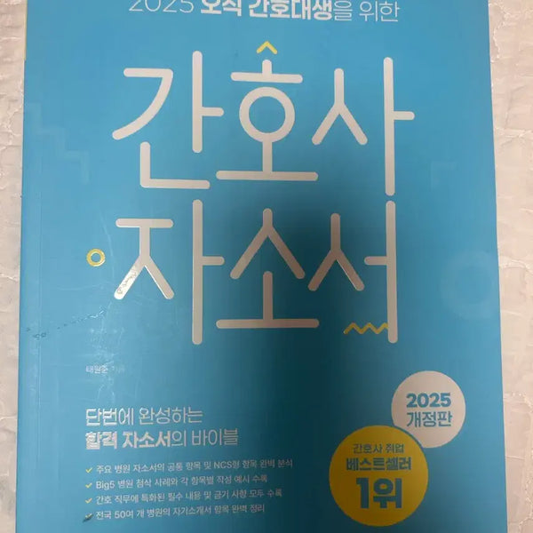 [BUNJANG] 2025 Hongjimon Nursing Personal Statement Guidebook (Blue Edition) / 2025 홍지문 간호사 자소서 (파랑이)
