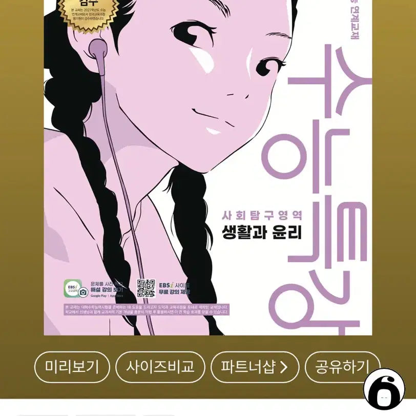 [BUNJANG] 2027 EBS College Scholastic Ability Test Prep Book: Life and Ethics / 2027 수능특강 수특 생활과 윤리