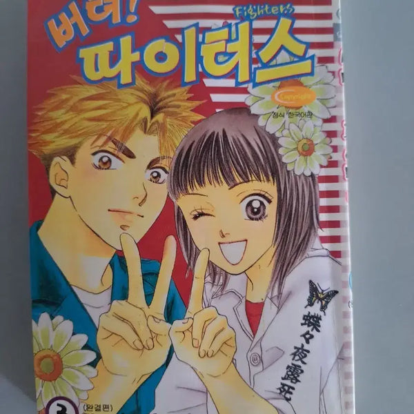 [BUNJANG] Buteo Taters Complete Manga Volume 1-3 Set / 만화책 버텨 따이터스 1-3권 완결