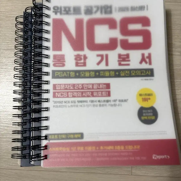 [BUNJANG] Weport NCS Integrated Textbook / 위포트 NCS 통합기본서