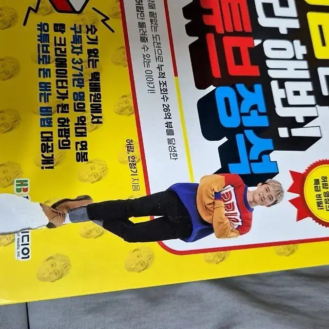 [BUNJANG] HeoPop YouTube Channel Growth Guidebook / 허팝 유튜브 정석 필기없음