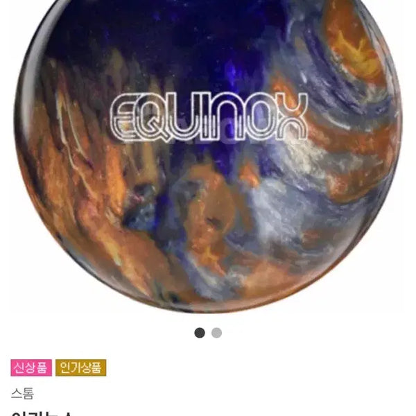 [BUNJANG] Storm Equinox Bowling Ball / 스톰 이쿼녹스 볼링공