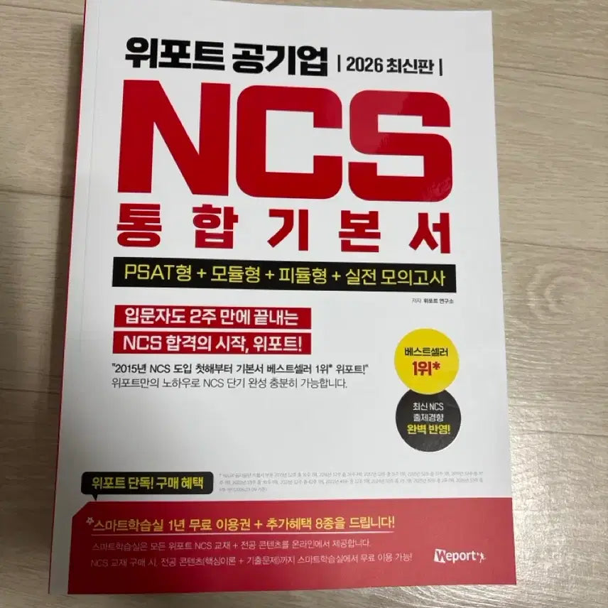 [BUNJANG] Weport 2026 Edition Public Enterprise NCS Integrated Textbook / 위포트 공기업 NCS 통합 기본서 2026 최신판