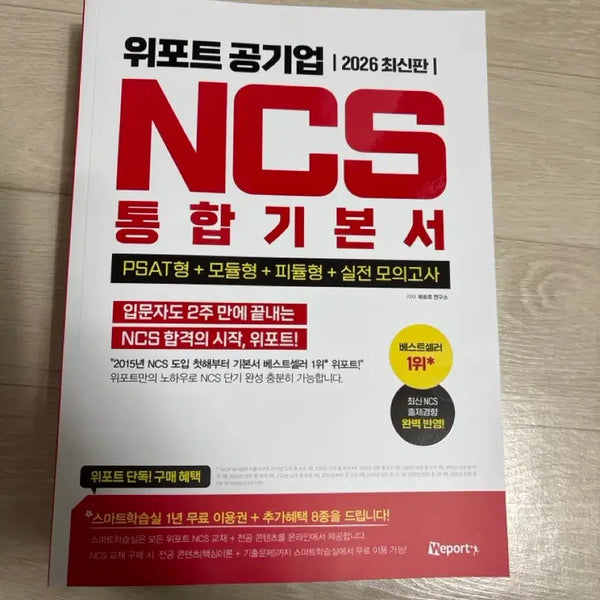 [BUNJANG] Weport 2026 Edition Public Enterprise NCS Integrated Textbook / 위포트 공기업 NCS 통합 기본서 2026 최신판