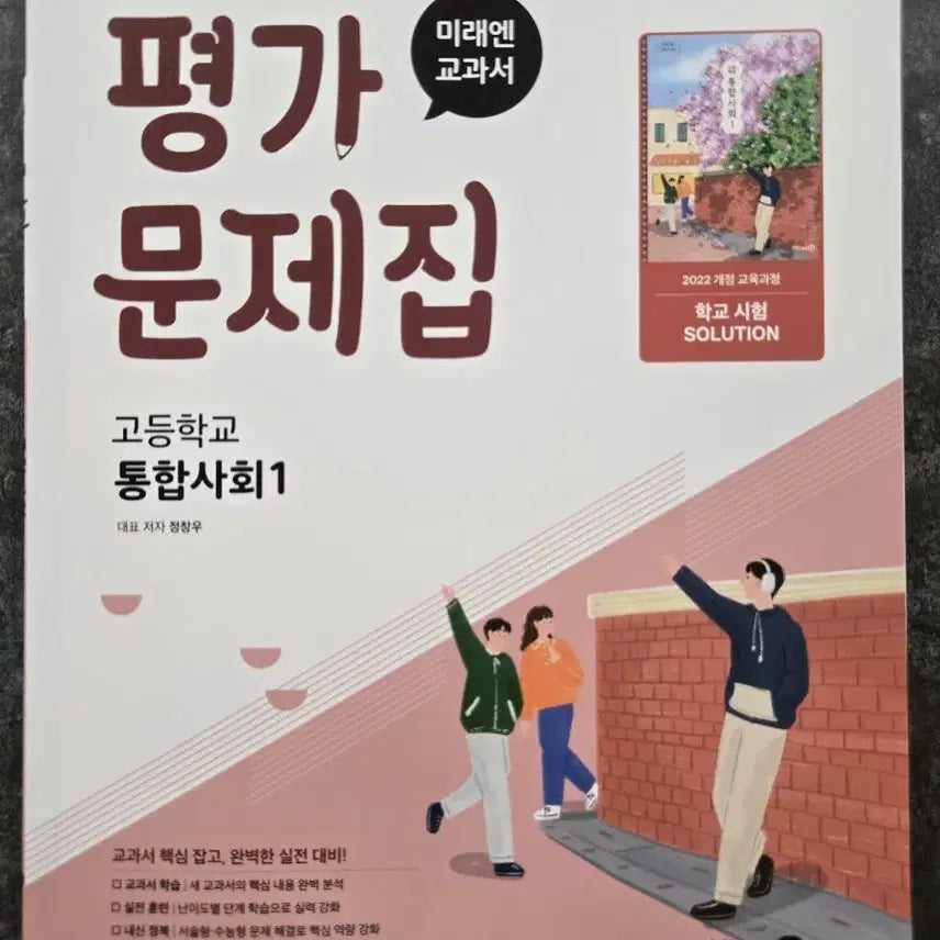 [BUNJANG] MiraeN Evaluation Workbook: Integrated Social Studies 1 for High School / 미래엔 평가 문제집 고등학교 통합사회1