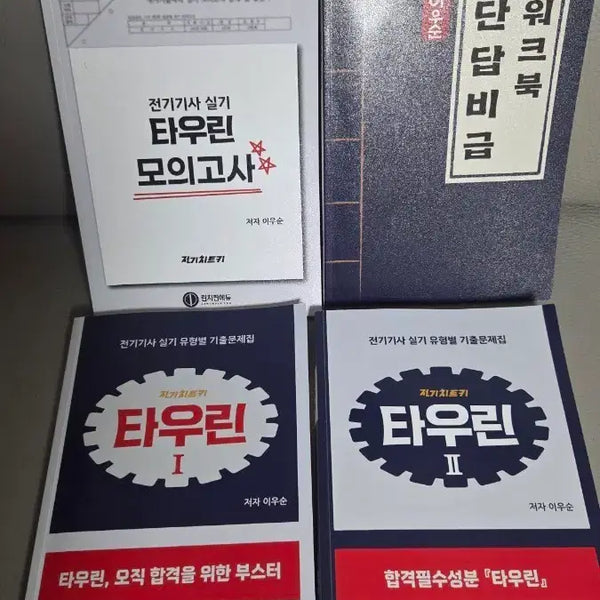[BUNJANG] Electrician Exam Practical Course Workbook Set / 전기기사 실기 타우린 모의고사 워크북 세트 필기 타우세트