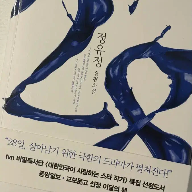[BUNJANG] Jeong You-jeong Novel "28" / 정유정 장편소설 28