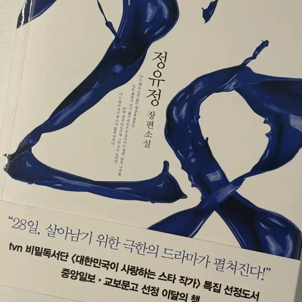 [BUNJANG] Jeong You-jeong Novel "28" / 정유정 장편소설 28