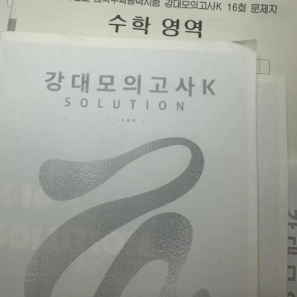 [BUNJANG] Gongdeok K Math Mock Exams (18 Copies) / 강대k 수학