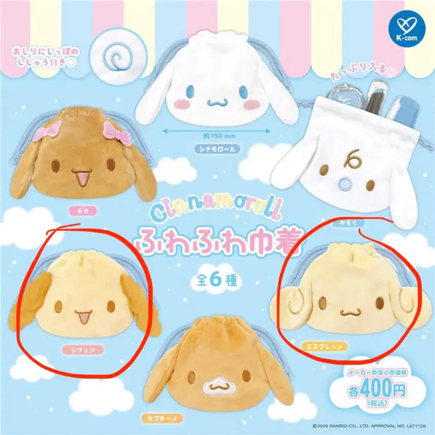 [BUNJANG] Sanrio Cinnamoroll Fuwa Fuwa Pouch Set (Chiffon, Espresso) / (새상품)산리오 시나모롤 후와후와 푹신푹신 건착 파우치 가챠 쉬폰, 에스프레소