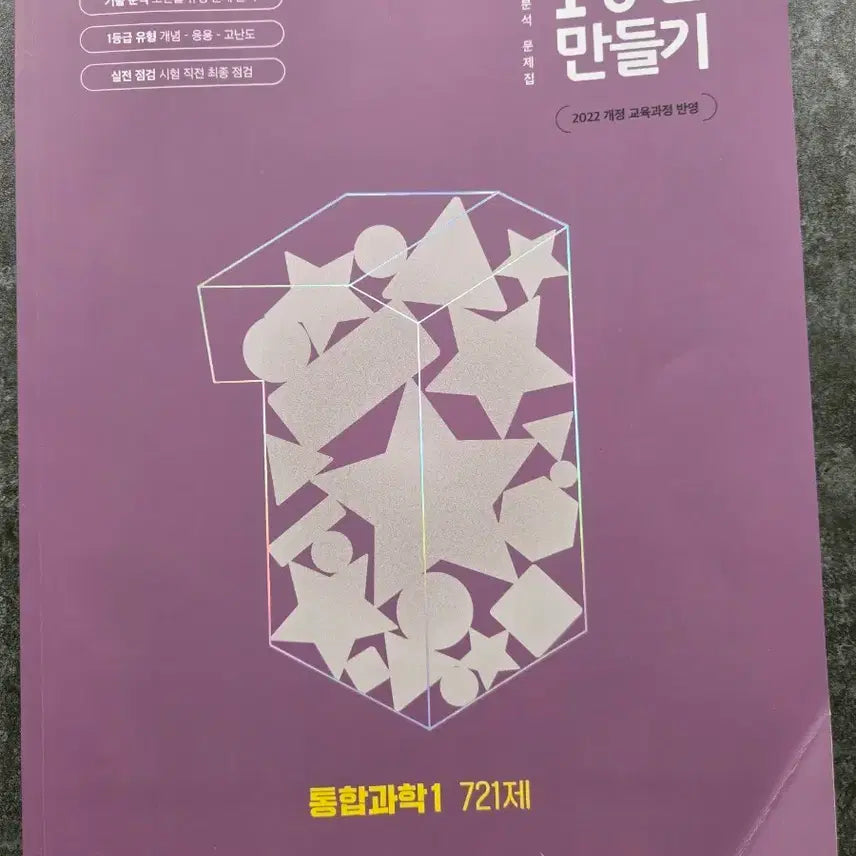 [BUNJANG] Integrated Science 1: 721 Problems Textbook / 1등급 만들기 통합과학1 721제