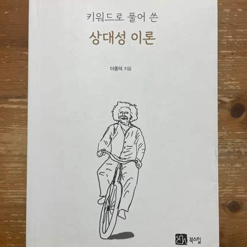 [BUNJANG] Theory of Relativity Explained by Keywords - Lee Jong-deok / 키워드로 풀어 쓴 상대성 이론 - 이종덕