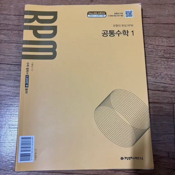 [BUNJANG] RPM Common Math 1 Textbook / 새 문제집 팔아요