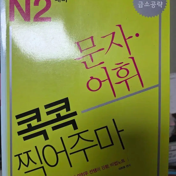 [BUNJANG] JLPT N2 Grammar and Vocabulary Study Guide / JLPT N2 교재 문법 어휘 콕콕 찍어주마