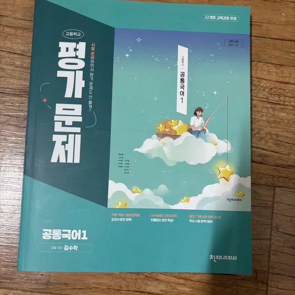 [BUNJANG] Chunjae Textbook Common Korean 1 Textbook Workbook / 천재교과서 공통국어1 평가문제집