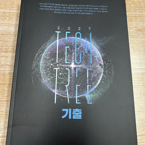 [BUNJANG] 2027 Lee Hoon-sik Applied Science 1 Textbook / 2027 이훈식 기출 테크트리 지구과학1