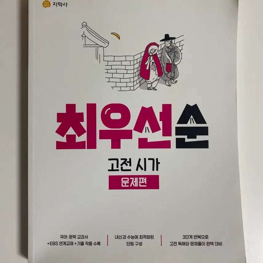 [BUNJANG] Choi Soosun Priority Classic Poetry Problems Book / [새 책] 최우선순 고전 시가 문제편