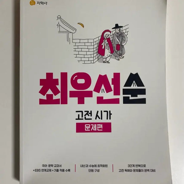 [BUNJANG] Choi Soosun Priority Classic Poetry Problems Book / [새 책] 최우선순 고전 시가 문제편