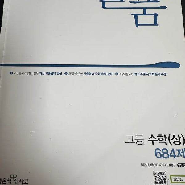 [BUNJANG] Ilpum High School Mathematics (Top) 684 Problems Textbook / 일품 고등 수학(상) 684제 문제집