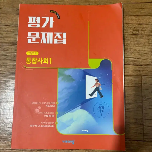 [BUNJANG] High School Integrated Social Studies 1 Exam Practice Book / 비상 고등학교 통합사회 1 평가 문제