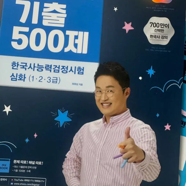 [BUNJANG] Choi Tae-sung Korean History 500 Core Questions Advanced Edition (Levels 1, 2, 3) New / 최태성 한국사 기출 500제 심화 기출(1,2,3급) 새상품