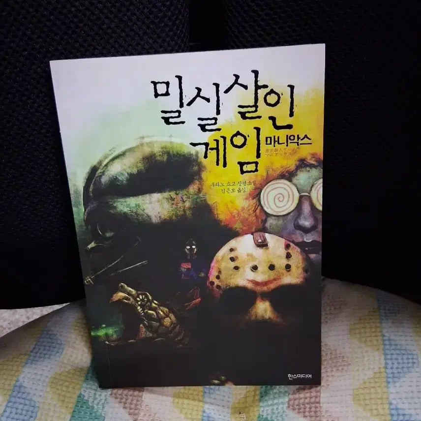 [BUNJANG] Shogo Usino "The Locked-Room Murders: Maniacs" Novel / 밀실살인 게임: 마니악스 (우리노 쇼고 장편소설)