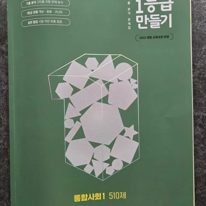 [BUNJANG] Integrated Society 1st Grade Making 2022 Revised Edition 510 Problems / 통합사회 1등급 만들기 2022 개정 510제