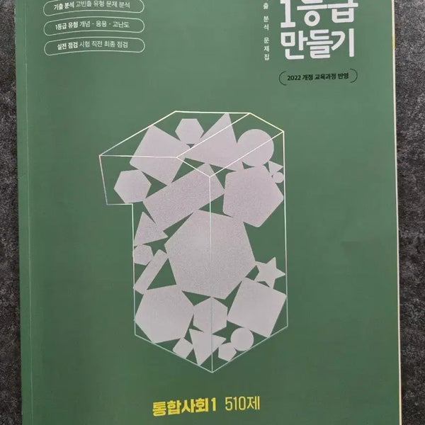 [BUNJANG] Integrated Society 1st Grade Making 2022 Revised Edition 510 Problems / 통합사회 1등급 만들기 2022 개정 510제