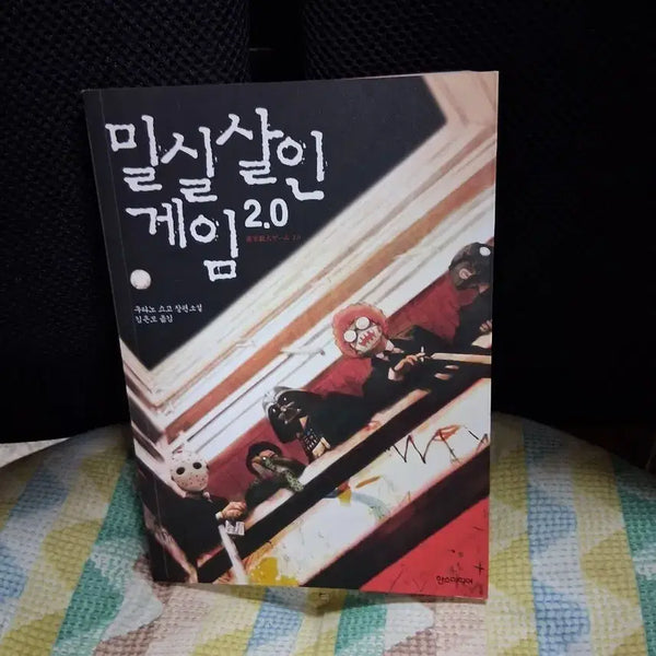 [BUNJANG] The Locked-Room Murder Game 2.0 Novel / 밀실살인 게임 2.0