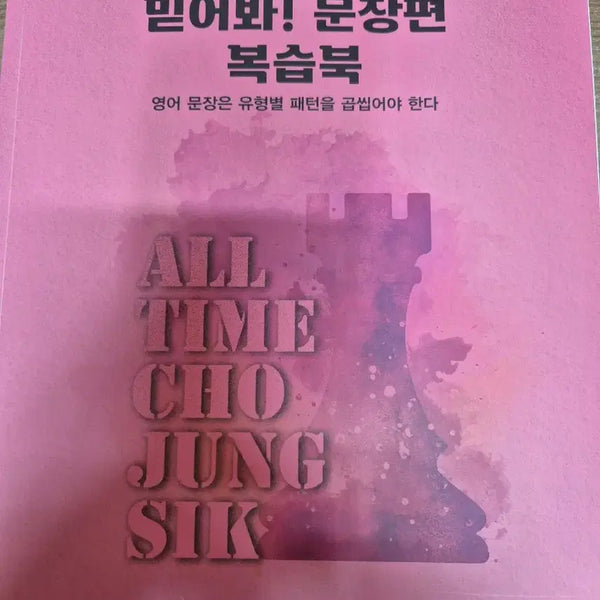 [BUNJANG] Jojung Sik Believe It! Sentence Volume Full Set 2027 Megastudy / 새 책) 조정식 믿어봐! 문장편 풀세트 2027 메가스터디