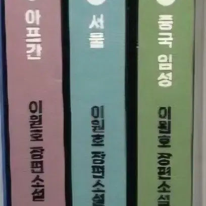 [BUNJANG] Lee Won-ho "The Assassin" Novel Set (Volumes 1-3) / 이원호 장편소설 암살자 1-3권 세트