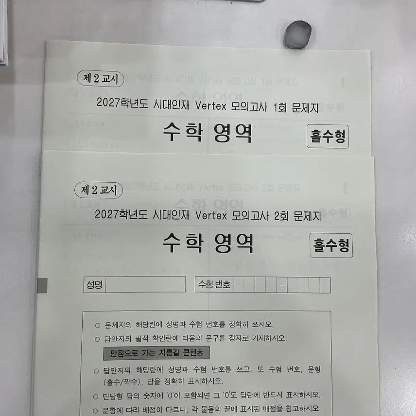 [BUNJANG] SidaeInjae Vertex Mock Exam Set / 시대인재 버텍스 벌텍스 팔아요