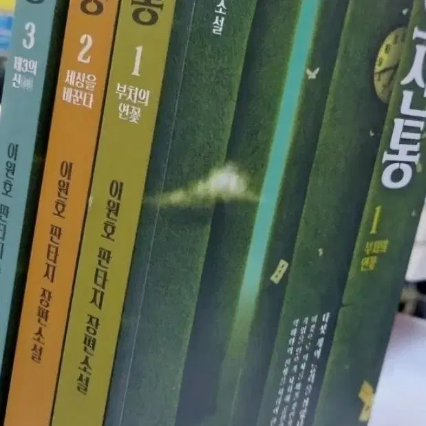 [BUNJANG] Lee Won-ho Fantasy Novel Oshin Tong (Set of 3) / 상급도서)이원호소설 오신통1-3완 무료배송