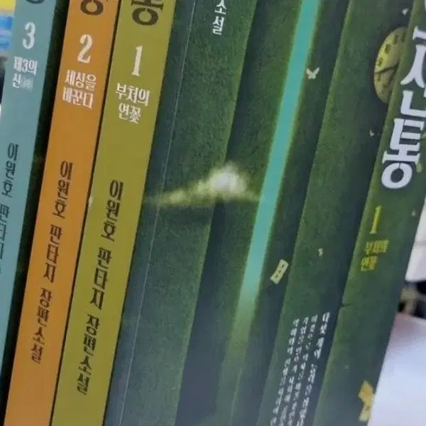 [BUNJANG] Lee Won-ho Fantasy Novel Oshin Tong (Set of 3) / 상급도서)이원호소설 오신통1-3완 무료배송