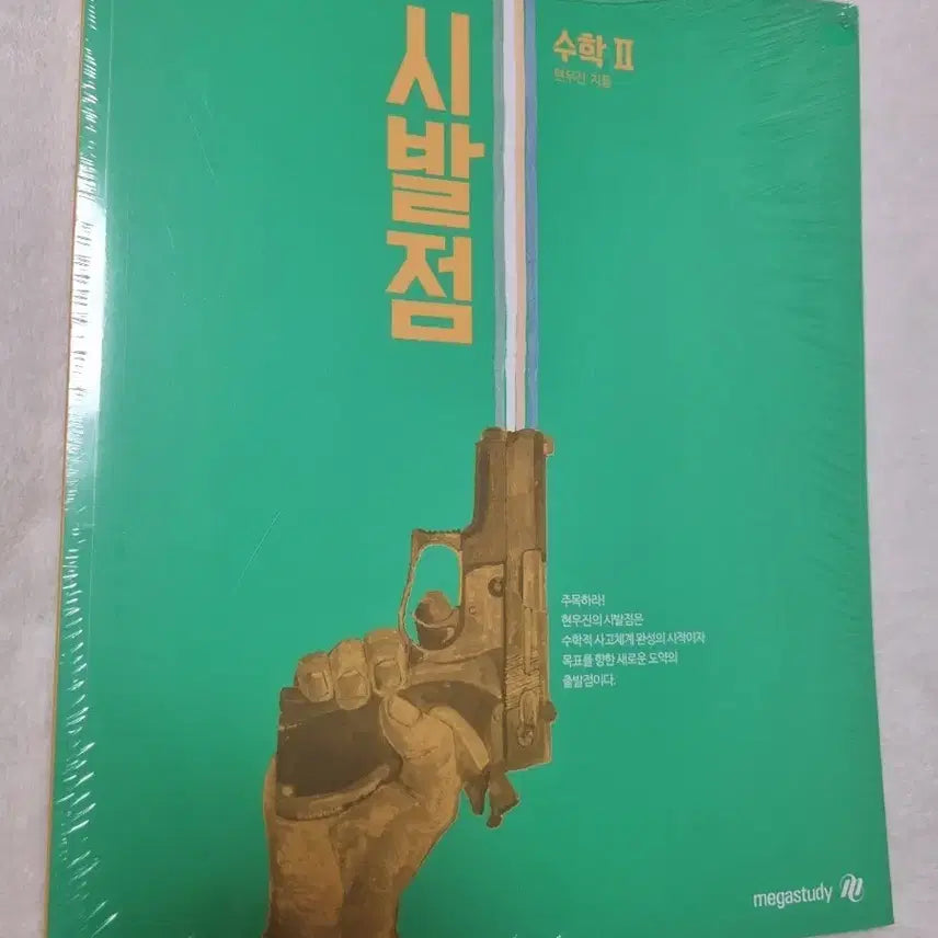 [BUNJANG] Hyun Woo Jin Sibaljeom Calculus 2 Textbook (Sealed) / 현우진 시발점 수2 미개봉 반택비포함