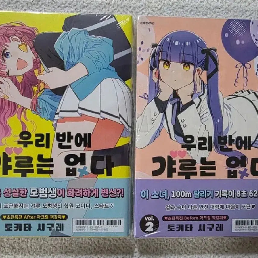[BUNJANG] Our Gal is Not in My Class Vol. 1-2 First Edition Set / 우리 반에 갸루는 없다 1, 2권 초판 미개봉 일괄