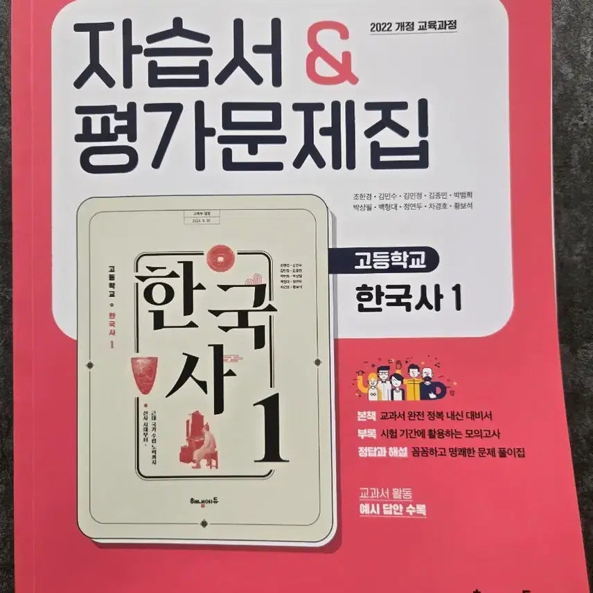 [BUNJANG] Haenam Edu Korean History 1 Textbook & Workbook Set / 고등학교 해냄에듀 한국사 1 자습서 & 평가문제집