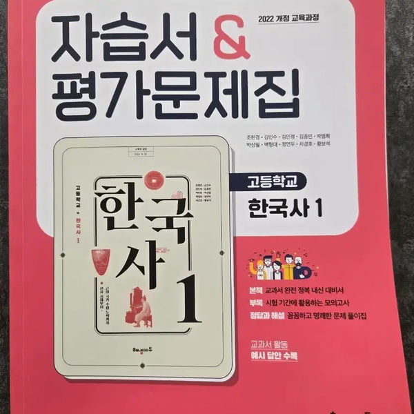 [BUNJANG] Haenam Edu Korean History 1 Textbook & Workbook Set / 고등학교 해냄에듀 한국사 1 자습서 & 평가문제집
