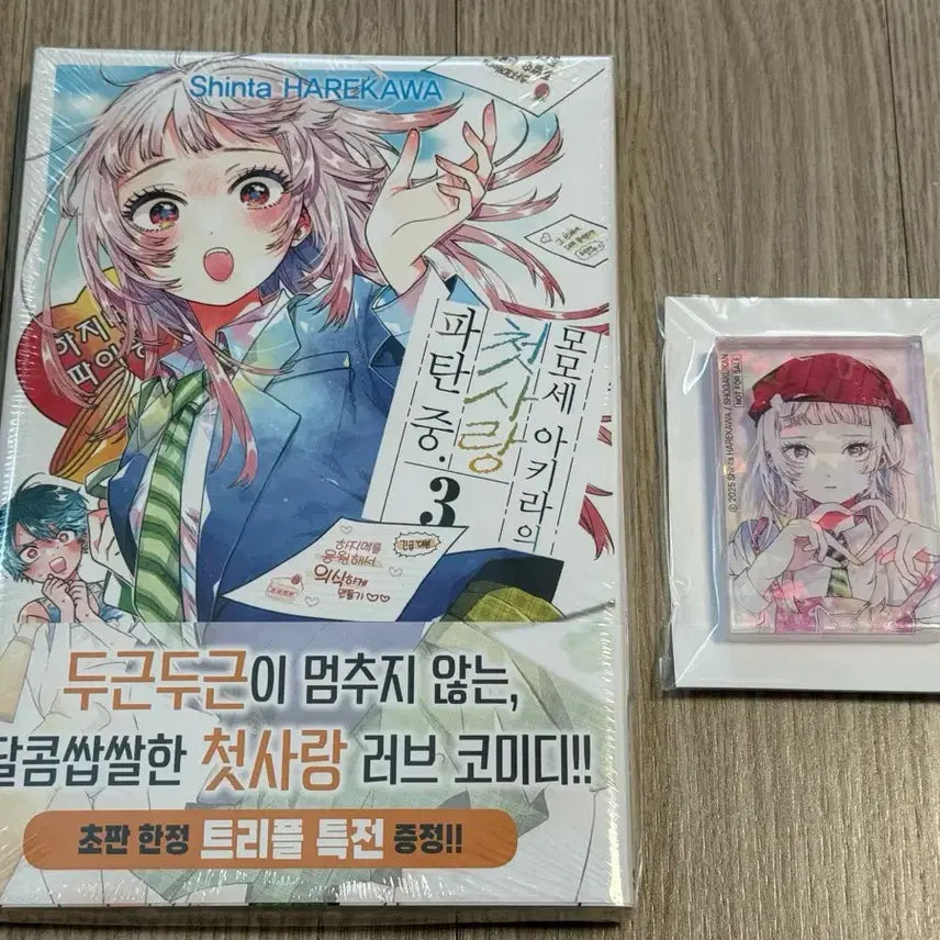 [BUNJANG] Momose Akira's First Love Disaster Vol. 3 (Sealed) + Acrylic Block / [미개봉] 모모세 아키라의 첫사랑 파탄 중 3권 + 아크릴 블록