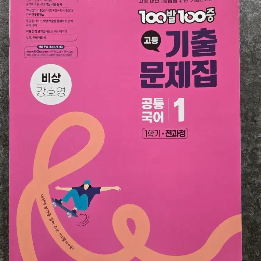 [BUNJANG] Visang Kang Ho-young High School Exam Prep Common Korean Language Textbook (1st Semester) / 비상 강호영 고등 기출문제집 공통국어 1학기 전과정