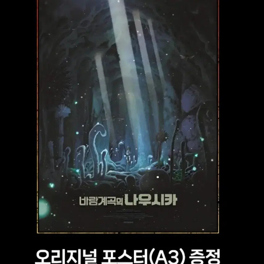 [BUNJANG] Nausicaä of the Valley of the Wind Original Poster / 바람계곡의 나우시카 오리지널 포스터 판매