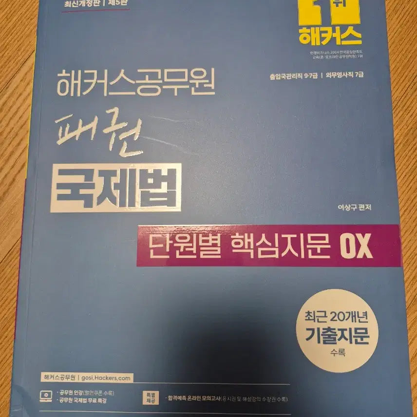 [BUNJANG] Hackers Public Official Hegemony International Law Unit Core Passage OX (2024 Edition) / 반택운포 27000) 제5판 해커스 공무원 패권 국제법 단원별 핵심지문ox