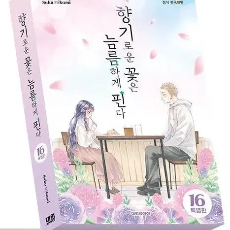 [BUNJANG] A Fragrant Flower Blooms Bravely Vol. 16 Special Edition (Includes 2 Animate Bonus Postcards) / 향기로운 꽃은 늠름하게 핀다 16 특별판(애니메이트 특전 2장)