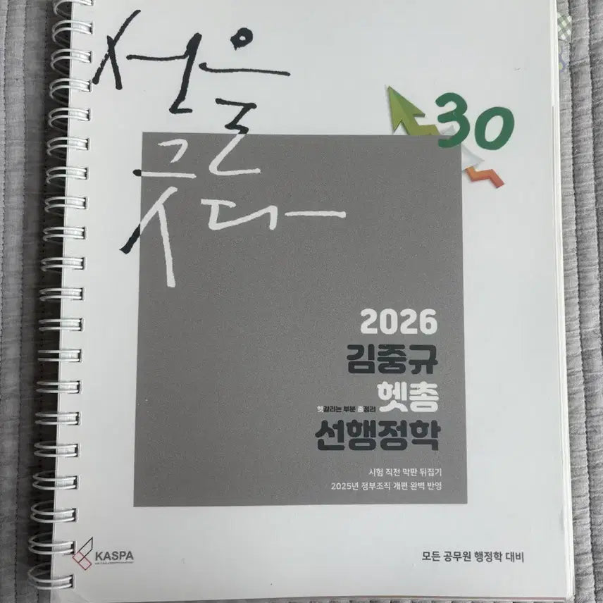 [BUNJANG] Kim Jung Gyu 2026 Haetchong Advanced Public Administration Textbook / 2026 김중규 헷총 선행정학