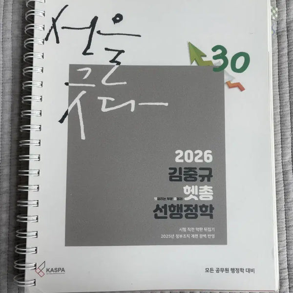 [BUNJANG] Kim Jung Gyu 2026 Haetchong Advanced Public Administration Textbook / 2026 김중규 헷총 선행정학