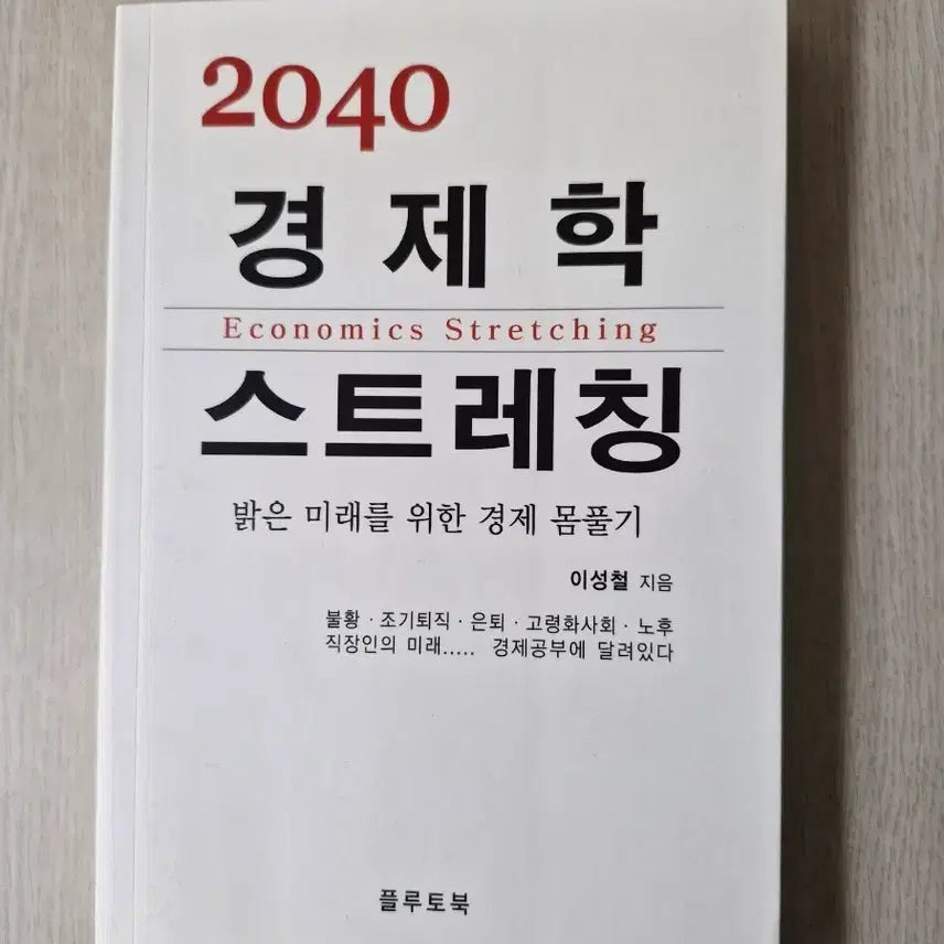 [BUNJANG] 2040 Economics Stretching Book / 2040 경제학 스트레칭