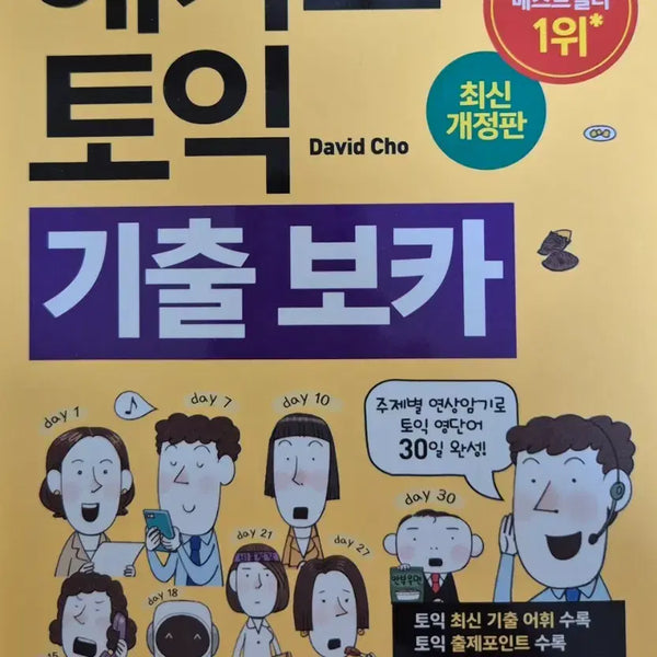 [BUNJANG] Hacker's TOEIC Vocabulary Book (Revised 5th Edition) / 해커스 토익 기출 보카 단어장(개정판 5판)